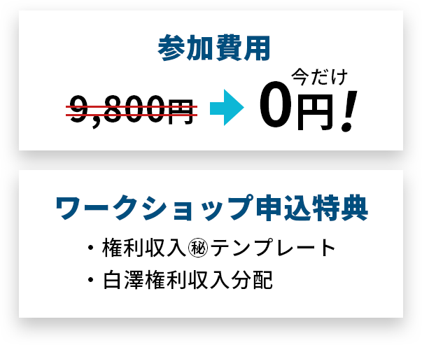 参加費用今だけ0円！ワークショップ申し込み特典「権利収入マル秘テンプレート」「白澤権利収入分配」