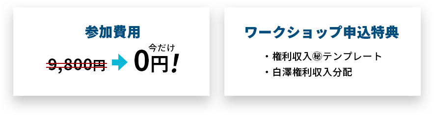 参加費用今だけ0円！ワークショップ申し込み特典「権利収入マル秘テンプレート」「白澤権利収入分配」