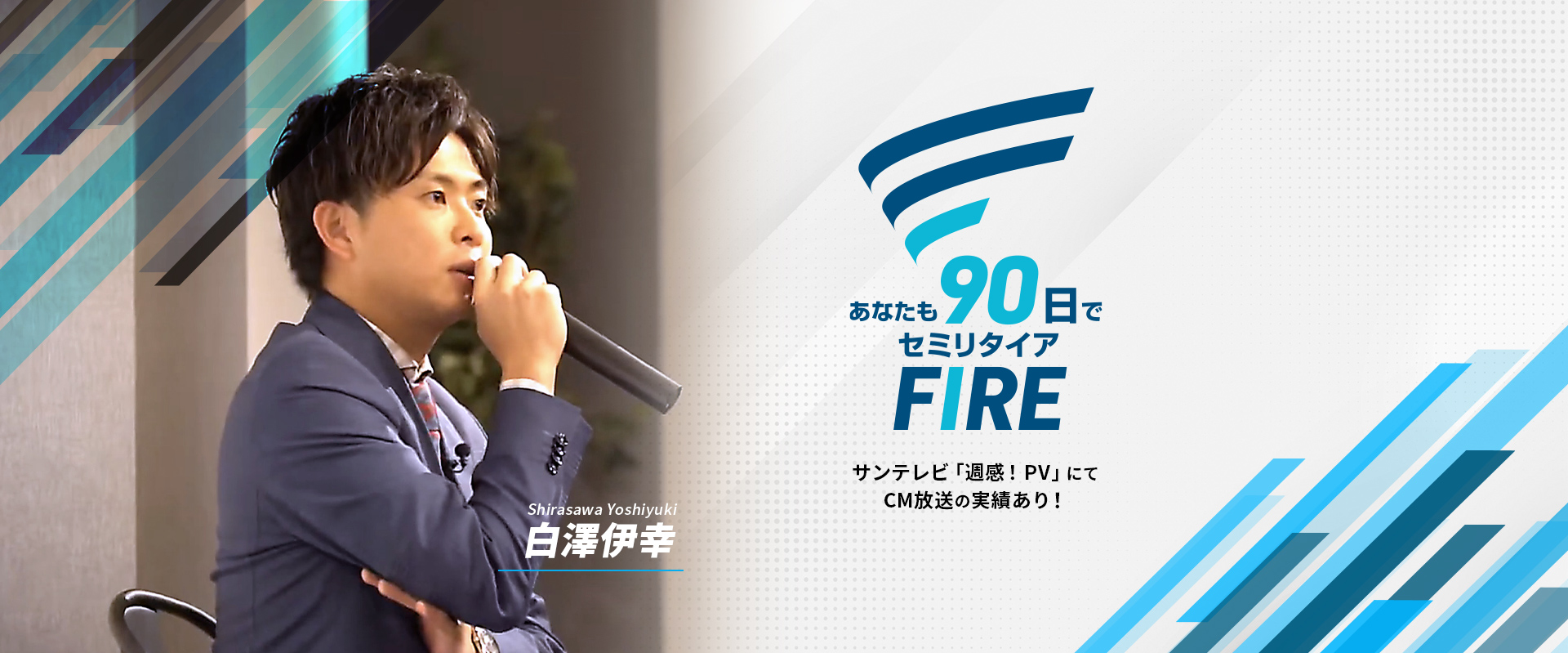 あなたも90日でセミリタイア「FIRE」