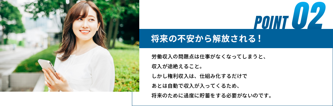 将来の不安から解放される！